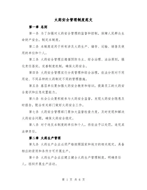火药安全管理制度范文(三篇)
