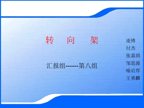 城市轨道交通转向架.ppt
