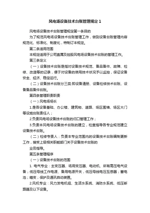 风电场设备技术台账管理规定1