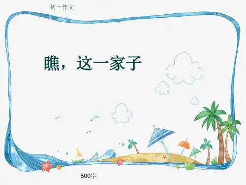 初一作文《瞧,这一家子》500字(共8页PPT)