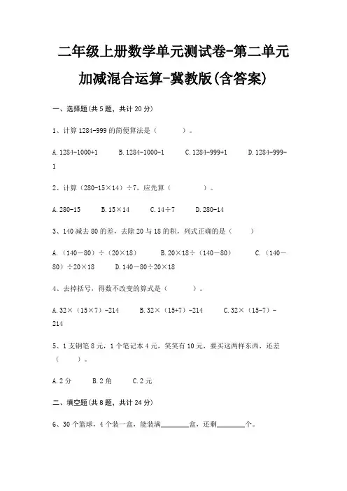 二年级上册数学单元测试卷-第二单元 加减混合运算-冀教版(含答案)