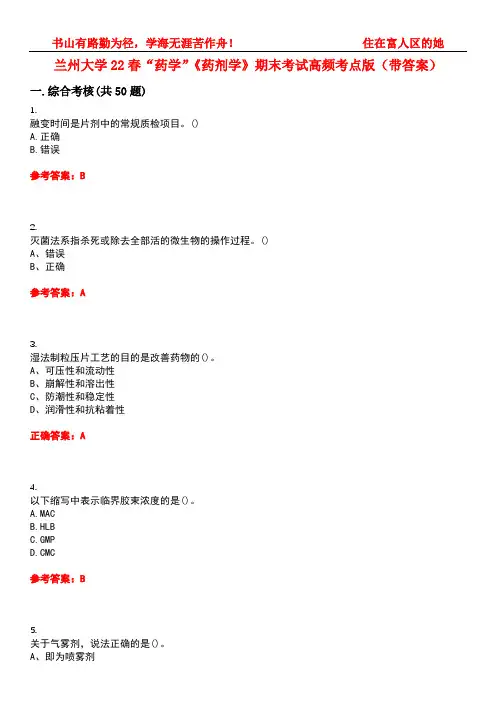 兰州大学22春“药学”《药剂学》期末考试高频考点版(带答案)试卷号2