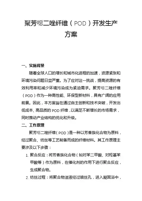聚芳恶二唑纤维(POD)开发生产方案(一)
