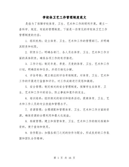 学校体卫艺工作管理制度范文(4篇)