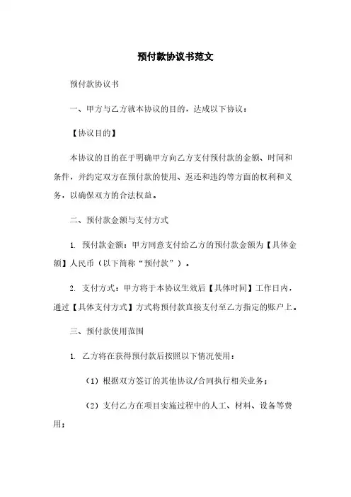 预付款协议书范文