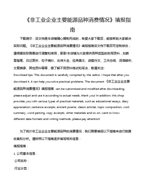 《非工业企业主要能源品种消费情况》填报指南
