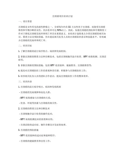 宫颈癌项目培训计划