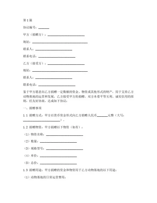 动物基地捐赠协议书范本(3篇)