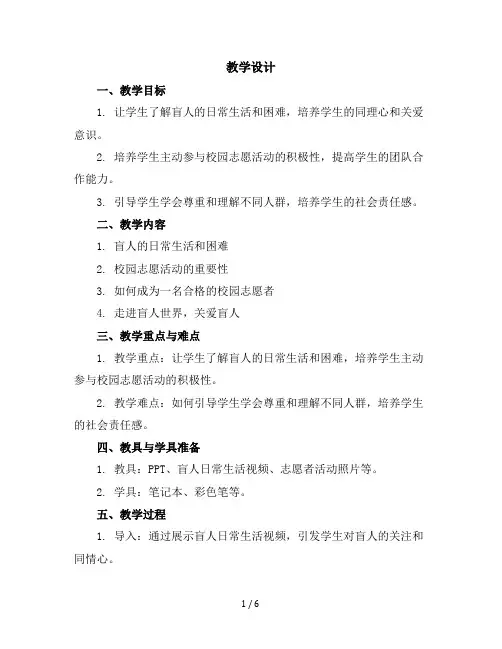 五年级下册综合实践活动教学设计-我是校园志愿者之走进盲人世界全国通用
