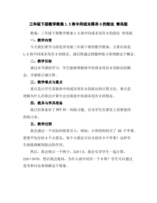 三年级下册数学教案-1.3商中间或末尾有0的除法青岛版