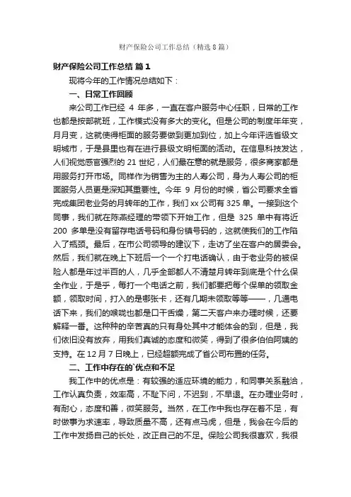 财产保险公司工作总结（精选8篇）