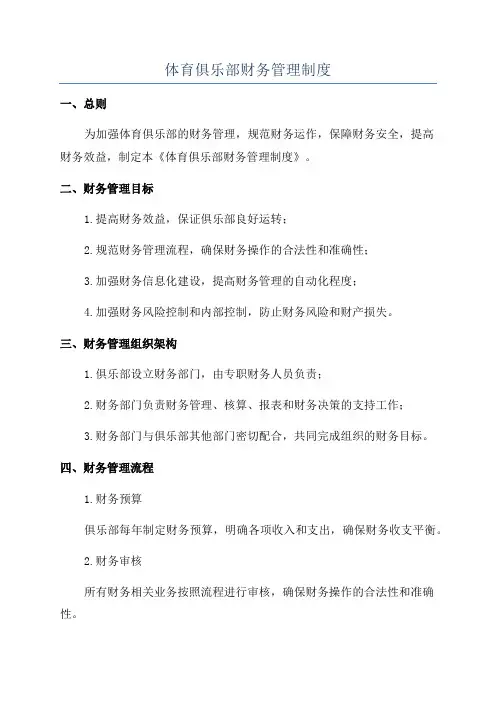 体育俱乐部财务管理制度