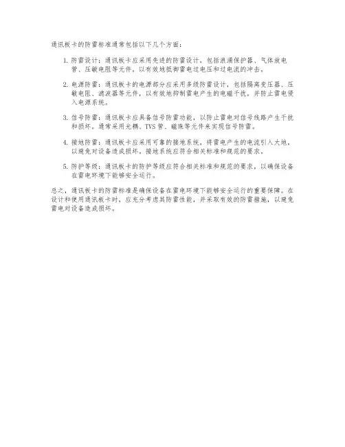 通讯板卡防雷标准