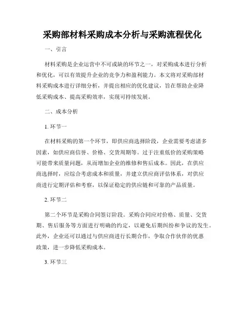 采购部材料采购成本分析与采购流程优化