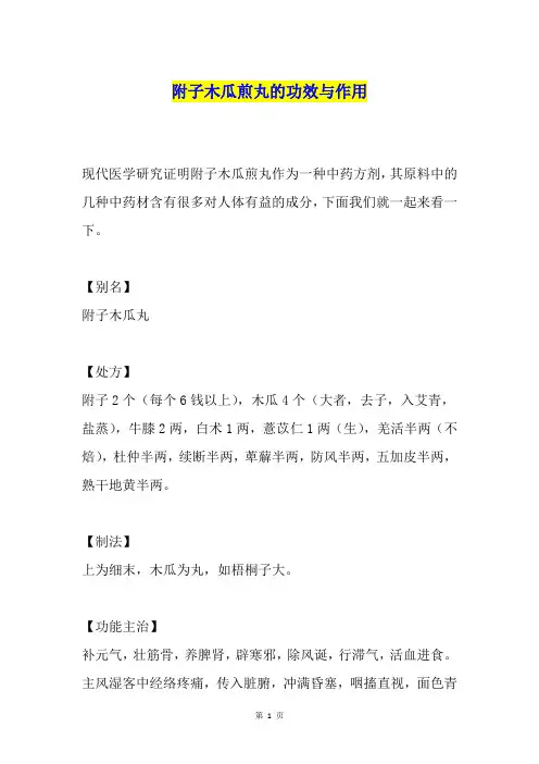 附子木瓜煎丸的功效与作用