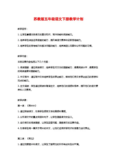 苏教版五年级语文下册教学计划