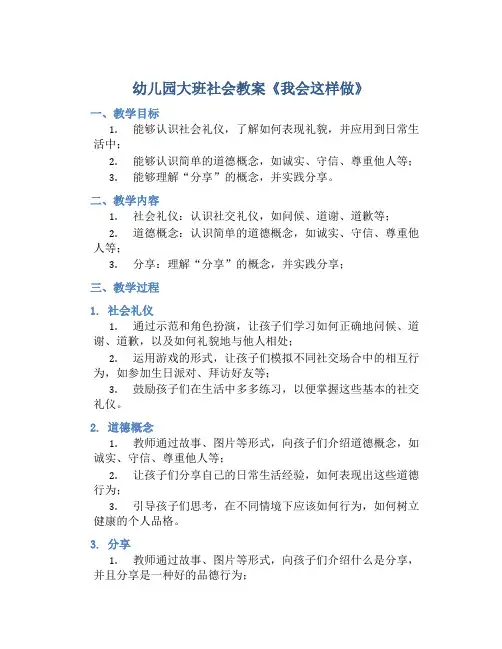 幼儿园大班社会教案《我会这样做》