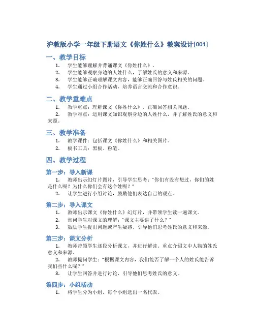 沪教版小学一年级下册语文《你姓什么》教案设计[001]