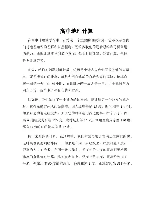 高中地理计算