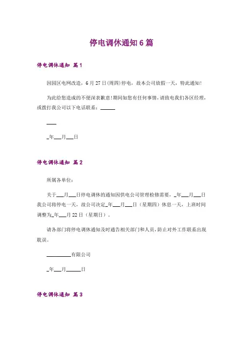 停电调休通知6篇