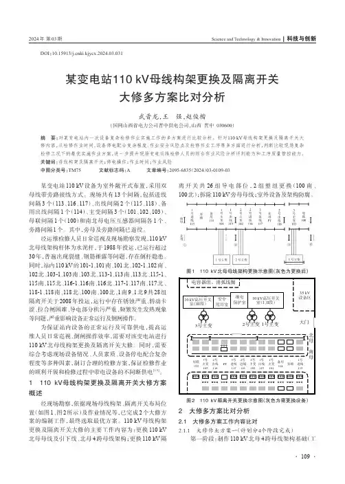 某变电站110_kV_母线构架更换及隔离开关大修多方案比对分析