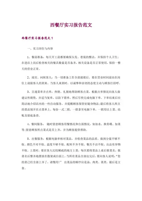 西餐厅实习报告范文_6