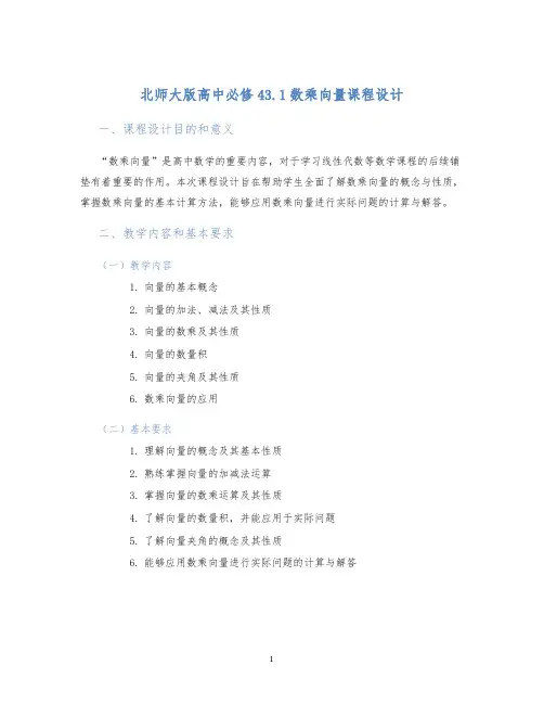 北师大版高中必修43.1数乘向量课程设计