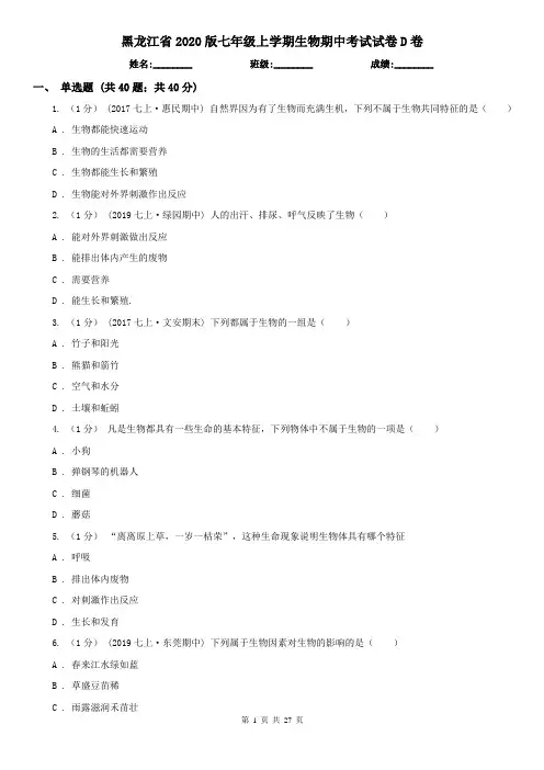 黑龙江省2020版七年级上学期生物期中考试试卷D卷(考试)