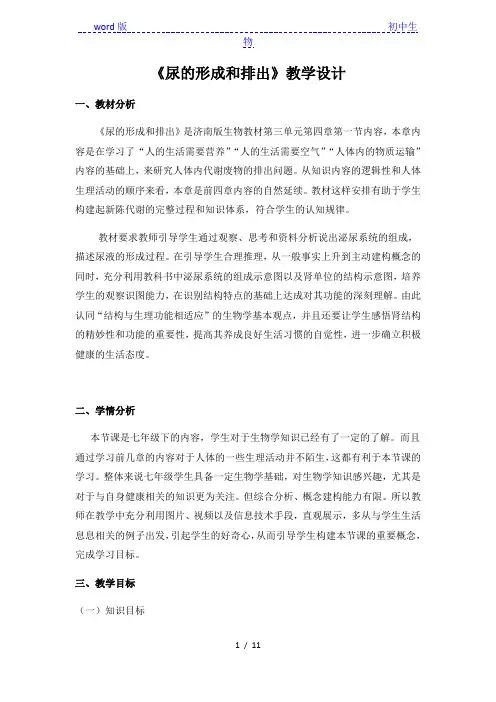 济南版生物七年级下册 3.4.1 尿液的形成和排出 教案