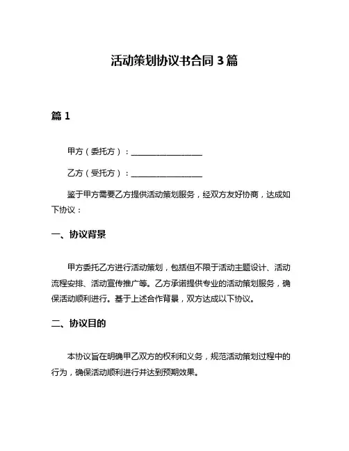 活动策划协议书合同3篇