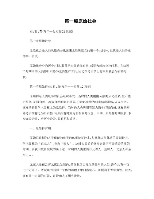 第一编原始社会(约前170万年——公元前21世纪)
