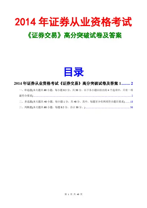 2014证券从业资格证券交易高分突破试卷及答案1