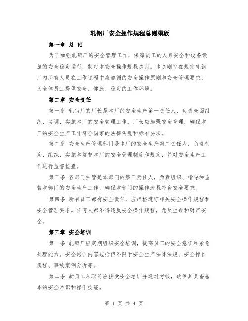 轧钢厂安全操作规程总则模版