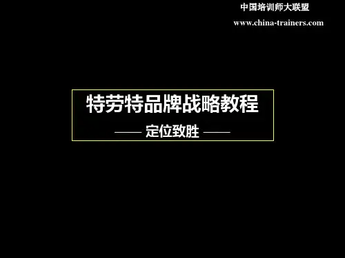 特劳特-品牌定位