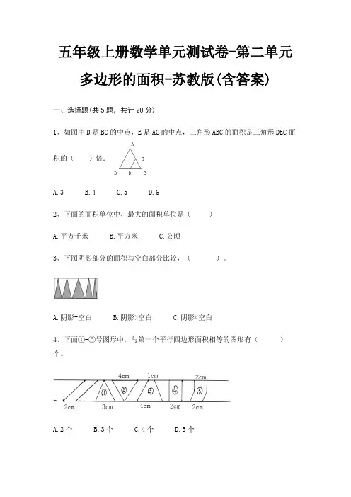 五年级上册数学单元测试卷-第二单元 多边形的面积-苏教版(含答案) 2