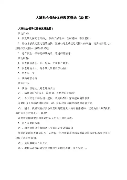 大班社会领域优秀教案精选(20篇)