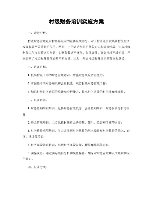 村级财务培训实施方案
