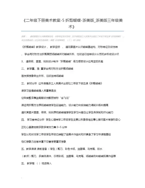 二年级下册美术教案-5折剪蝴蝶-浙美版_浙美版三年级美术