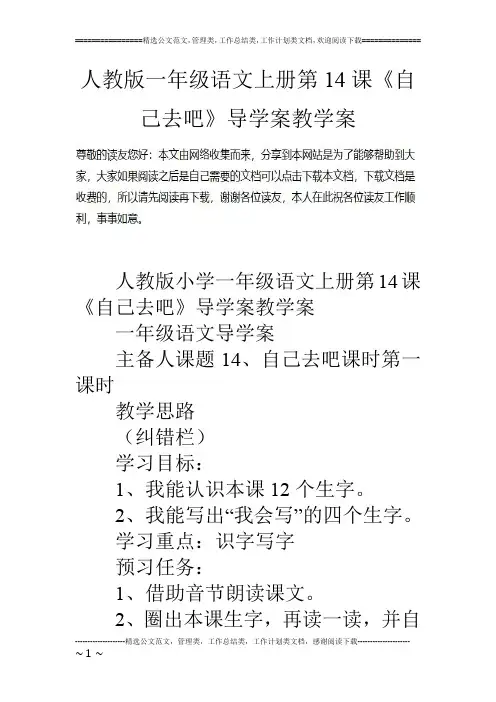 人教版一年级语文上册第14课《自己去吧》导学案教学案