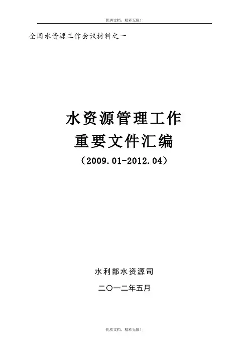 水资源管理工作-重要文件汇编