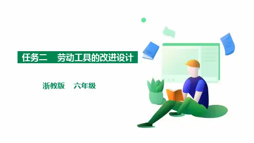 《劳动工具的改进设计》浙教版小学劳动教育六年级PPT课件