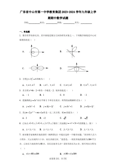 广东省中山市第一中学教育集团2023-2024学年九年级上学期期中数学试题