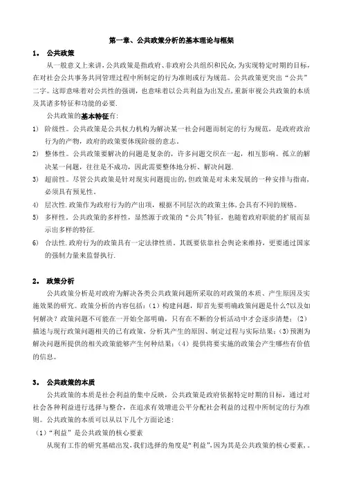 公共政策分析-期末考试知识点及答案