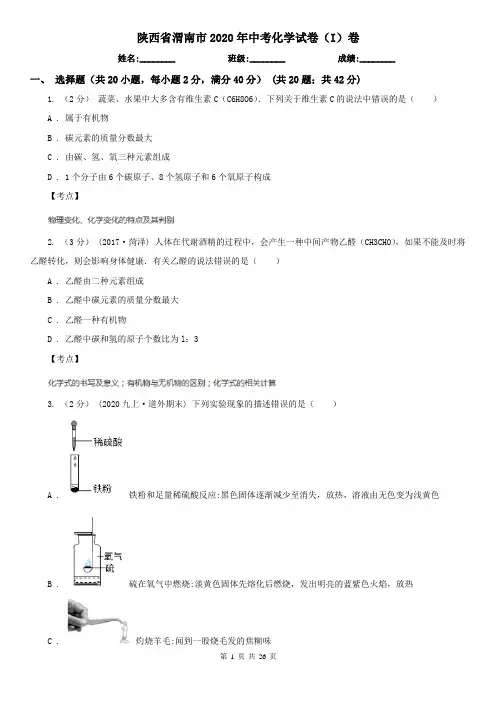 陕西省渭南市2020年中考化学试卷(I)卷
