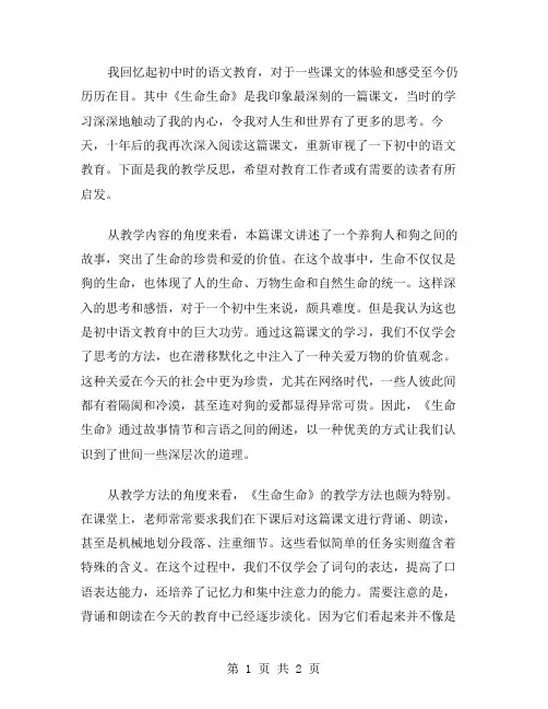 七年级语文上册《生命生命》教学反思范文