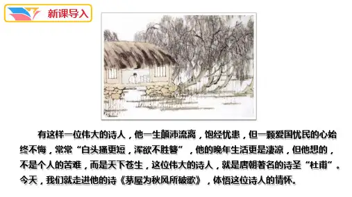 最新版八年级语文部编版下册《唐诗三首——茅屋为秋风所破歌》(29页)_2ppt精品课件