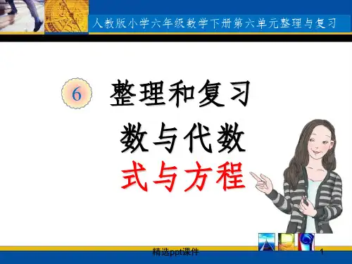 人教版六年级数学下册总复习式与方程精PPT课件