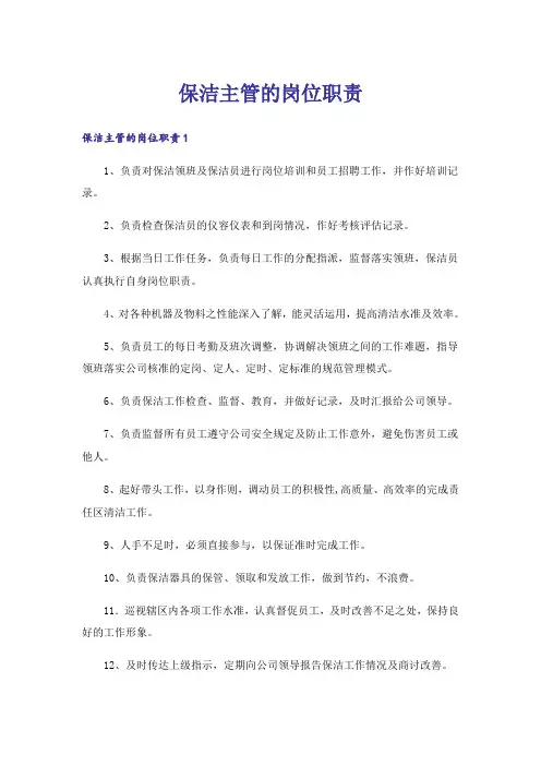 保洁主管的岗位职责