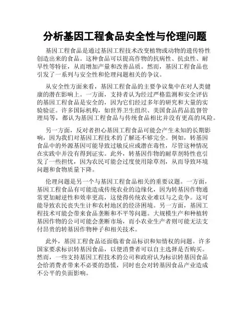 分析基因工程食品安全性与伦理问题