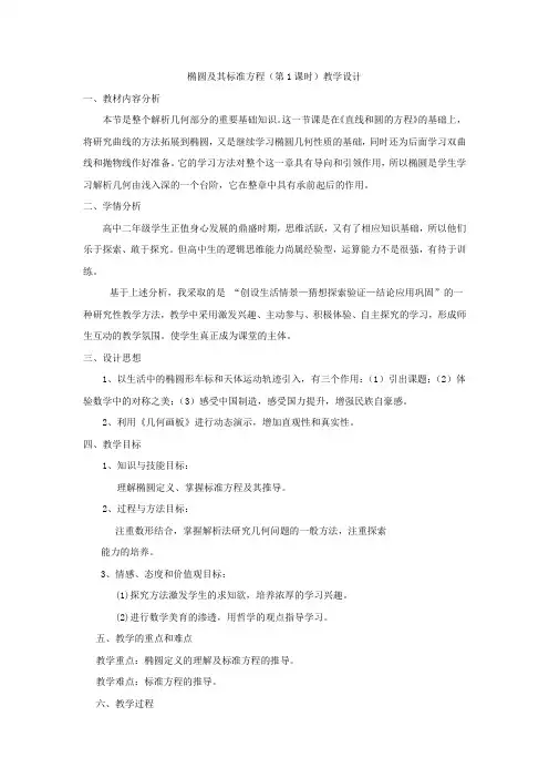高中数学_椭圆及其标准方程教学设计学情分析教材分析课后反思